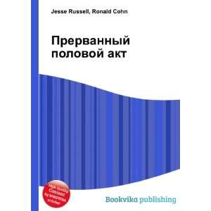  Prervannyj polovoj akt (in Russian language): Ronald Cohn 