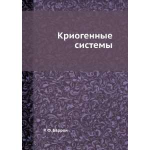    Kriogennye sistemy (in Russian language) R. F. Barron Books
