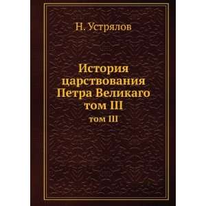  Istoriya tsarstvovaniya Petra Velikago. tom I (in Russian 