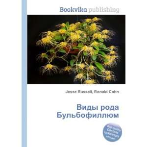  Vidy roda Bulbofillyum (in Russian language) Ronald Cohn 