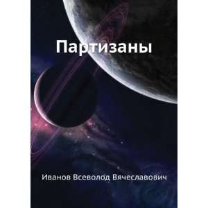   (in Russian language) Ivanov Vsevolod Vyacheslavovich Books