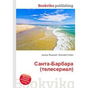 Santa Barbara (teleserial) (in Russian language) Ronald Cohn Jesse 