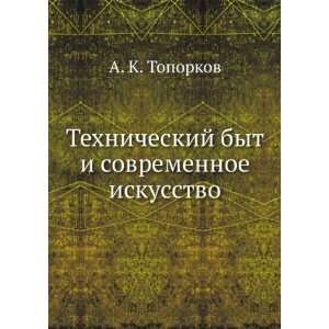   iskusstvo (in Russian language) (9785458157537) A. K. Toporkov Books