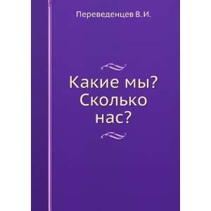 Kakie my? Skolko nas? (in Russian language) Perevedentsev V. I 