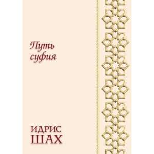   Put sufiya (in Russian language) (9785910510634) Idris Shah Books