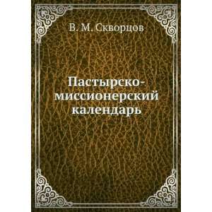   missionerskij kalendar (in Russian language) V. M. Skvortsov Books