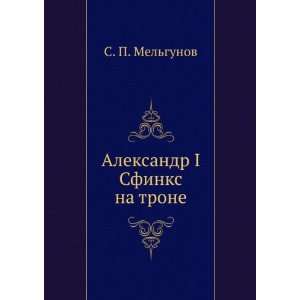  Aleksandr I Sfinks na trone (in Russian language) S. P 