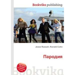  Parodiya (in Russian language) Ronald Cohn Jesse Russell Books