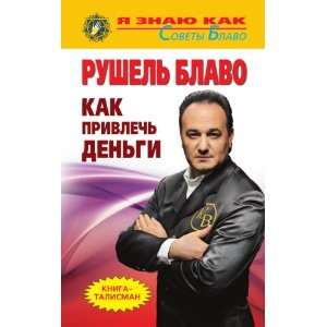  Kak privlech dengi (in Russian language) Rushel Blavo Books
