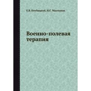   terapiya (in Russian language) N.S. Molchanov E.V. Gembitskij Books