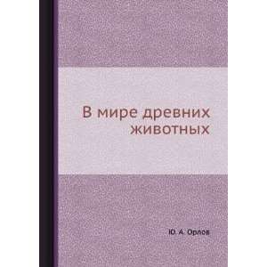mire drevnih zhivotnyh (in Russian language) YU. A. Orlov  