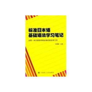   Japanese study notes based syntax (9787561162453) XIAO HOU GUO Books