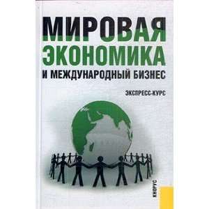   ekonomika i mezhdunarodnyy biznes R.K. Shchenin V.V. Polyakov Books