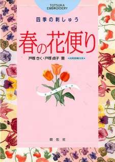 Totsuka Embroidery Patterns Japanese Craft Book Spring  