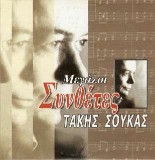 Greek Music REBETIKO rare TAKIS SOUKAS  